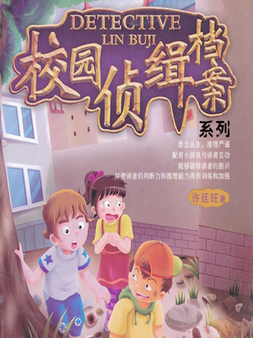 Title details for 校园侦缉档案 by 许廷旺 - Available